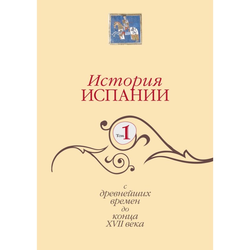 История Испании. Том 1. С...
