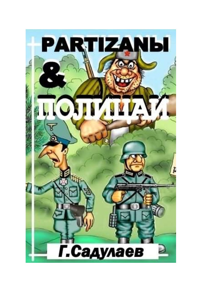 Partyzanи & Поліцаї