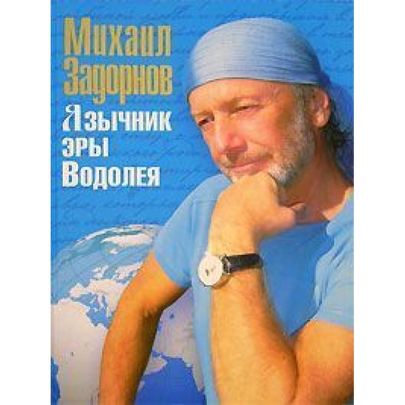 Pagan of the Age of Aquarius