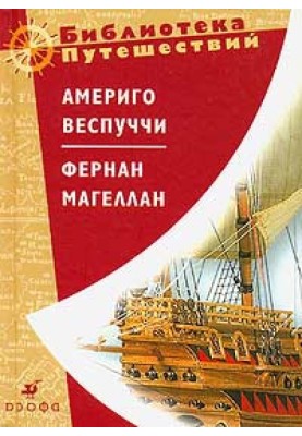 Америго Веспуччи. Фернан Магеллан