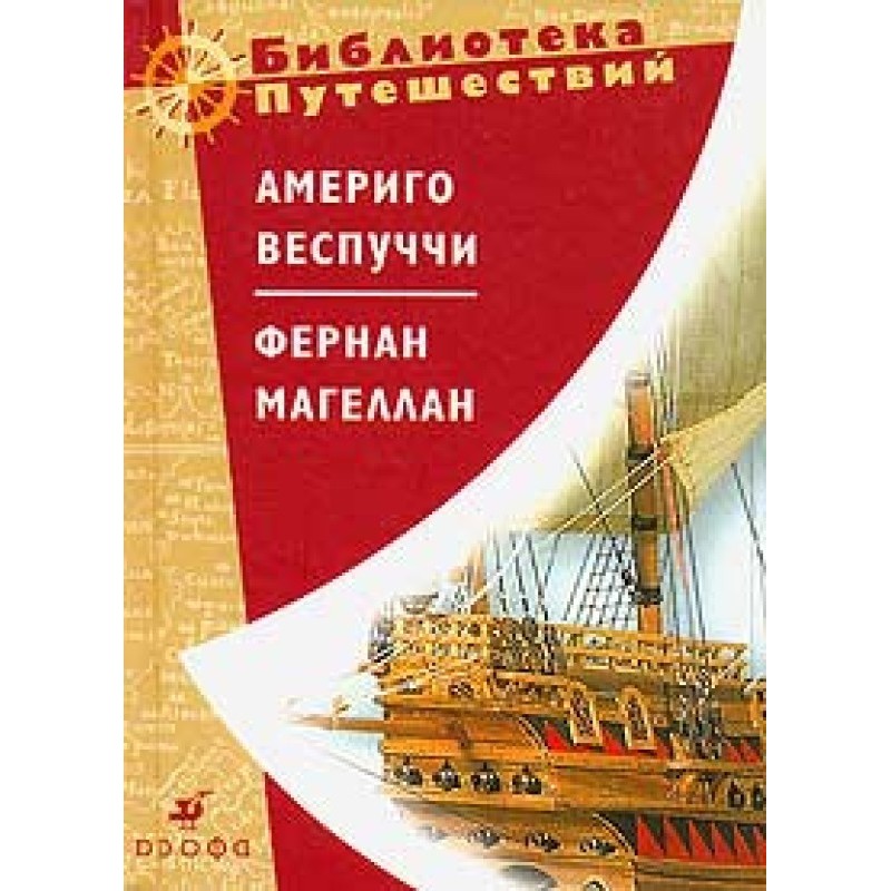 Амеріго Веспуччі. Фернан...