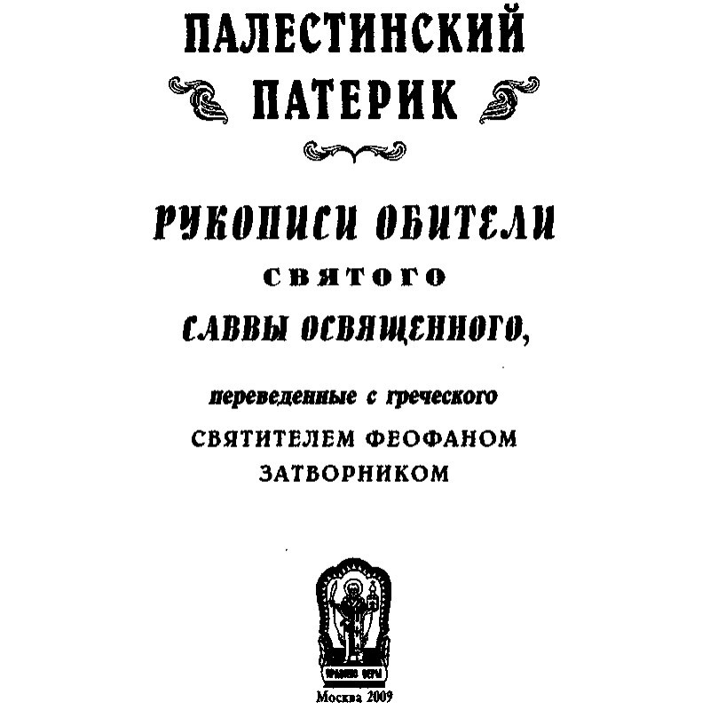 Palestinian patericon