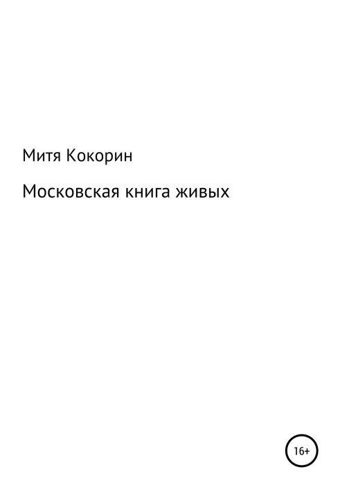 Московская книга живых