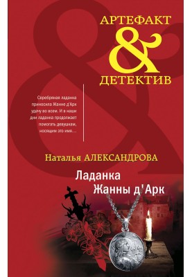 Ладанка Жанны д'Арк
