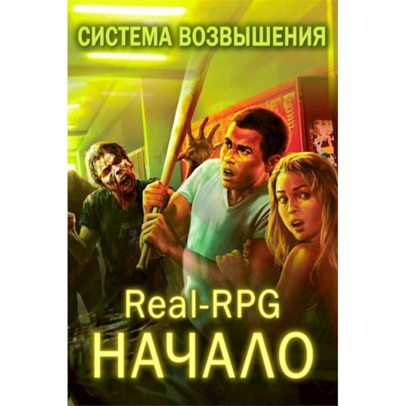 Система Возвышения. Начало