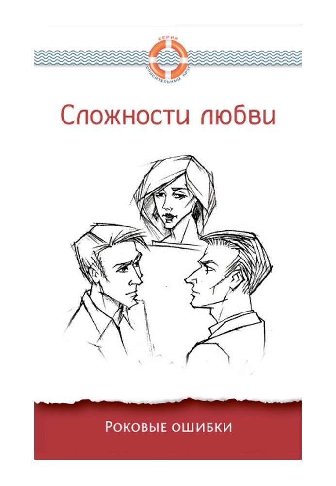 The complexities of love. Fatal mistakes