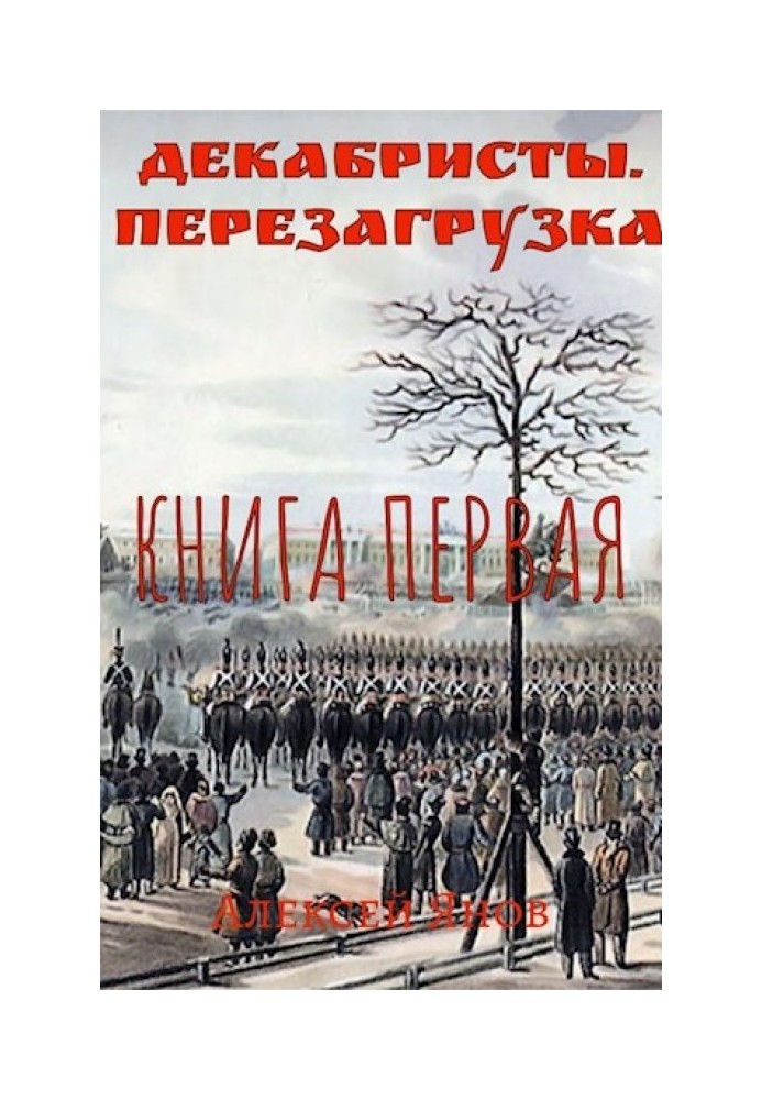 Декабристы. Перезагрузка. Книга первая