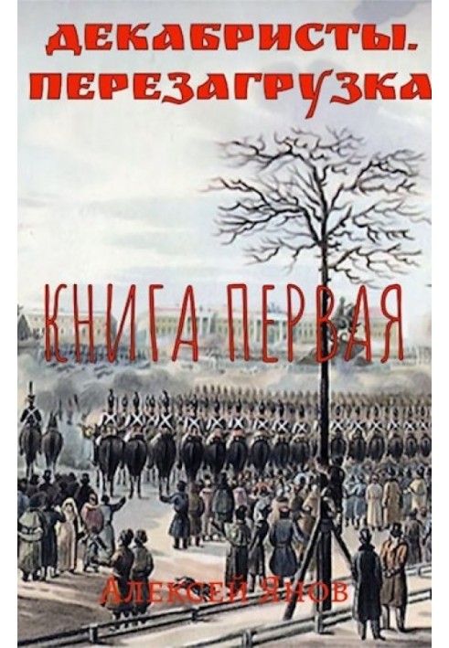 Декабристи. Перезавантаження. Книга перша