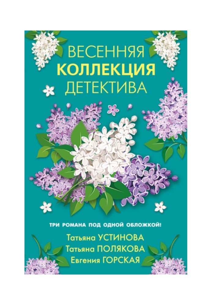 Весенняя коллекция детектива