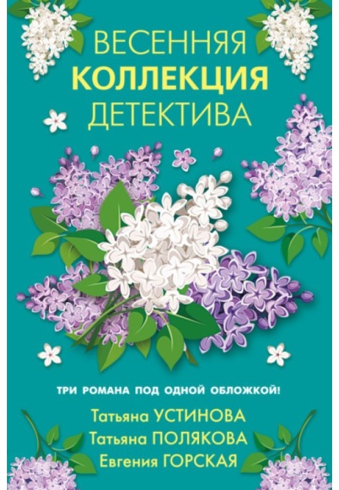 Весенняя коллекция детектива