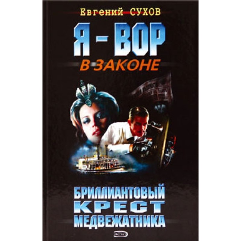 Safecracker's Diamond Cross