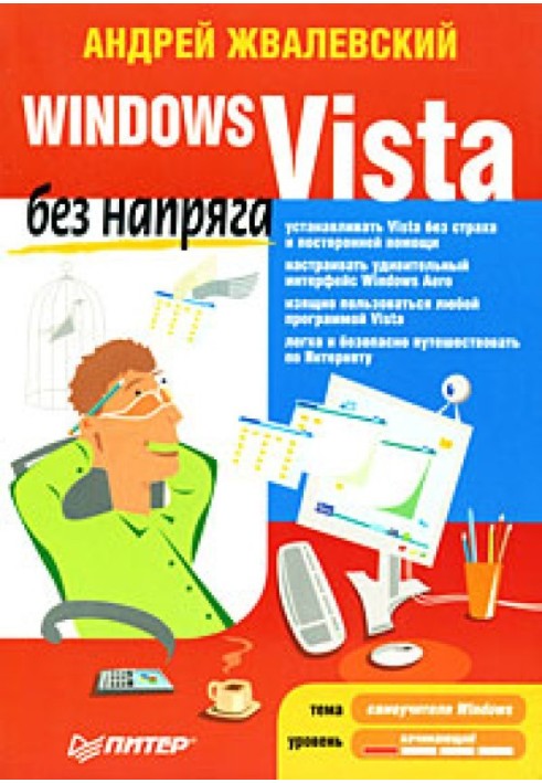 Windows Vista без напруження