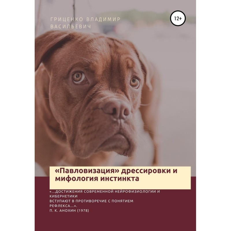 «Павловизация» дрессировки...