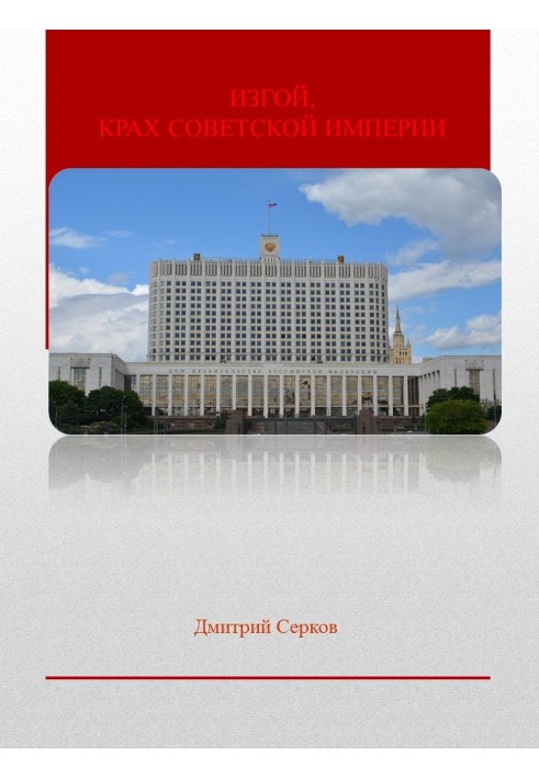 Outcast, Collapse of the Soviet Empire