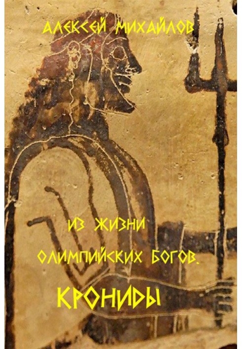 From the life of the Olympian gods. Kronida