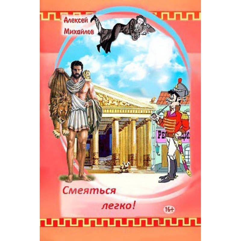 Сміятися легко! Збірник віршів