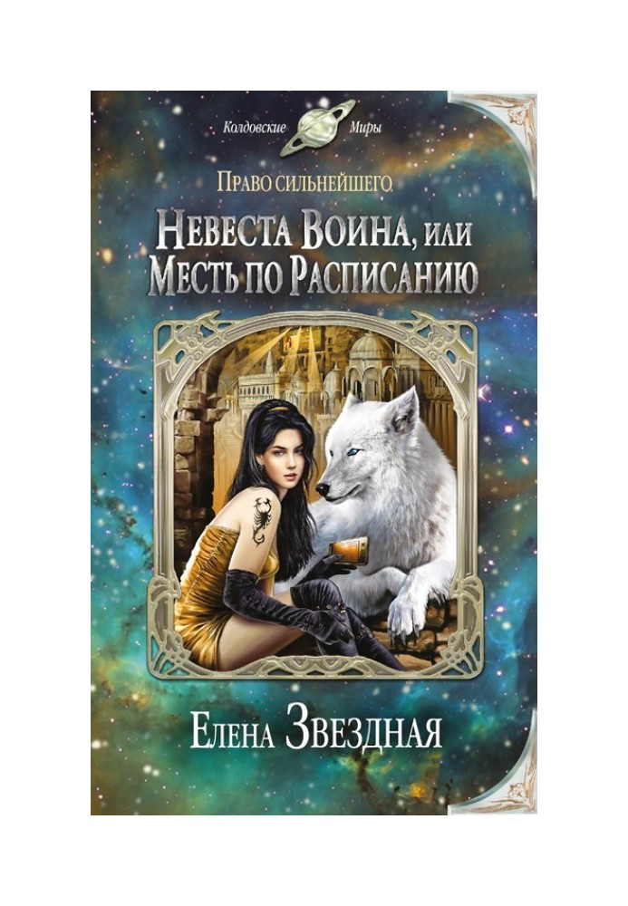 Невеста воина, или Месть по расписанию