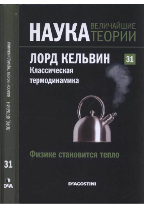 Лорд Кельвін. Класична термодинаміка