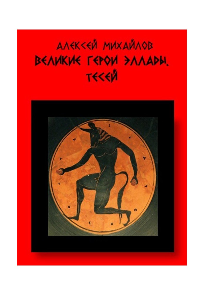 Great heroes of Hellas. Theseus