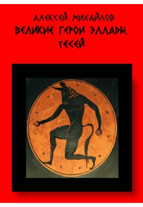 Great heroes of Hellas. Theseus