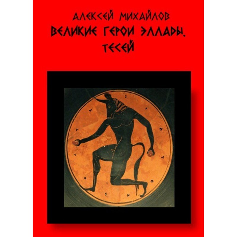 Великі герої Еллади. Тесей