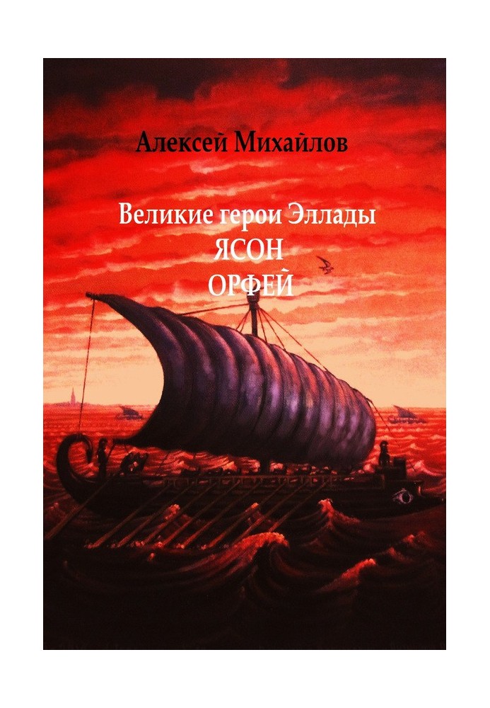 Великие герои Эллады. Ясон. Орфей