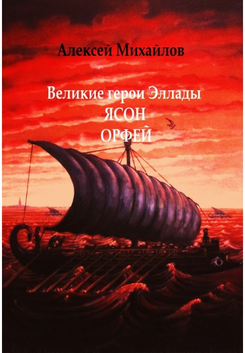 Великі герої Еллади. Ясон. Орфей