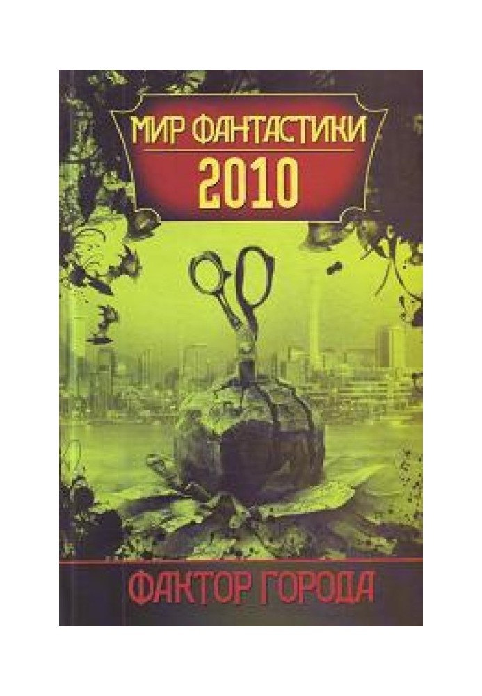 Світ фантастики 2010 року.