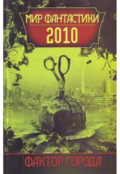 Світ фантастики 2010 року.