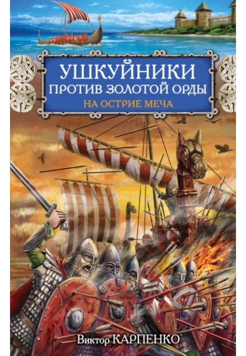 Ushkuiniki against the Golden Horde. At the edge of the sword