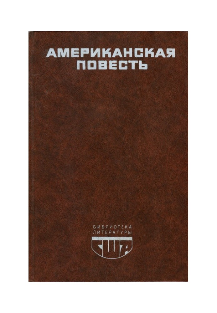 Американська повість. Книга 1