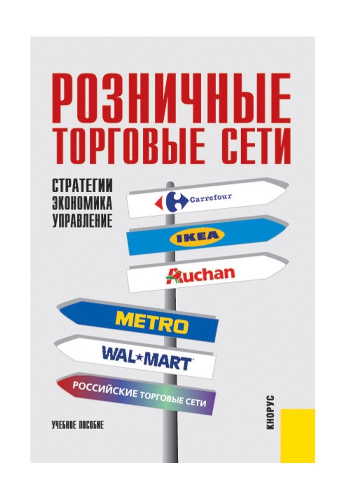 Роздрібні торговельні мережі: стратегії, економіка, управління