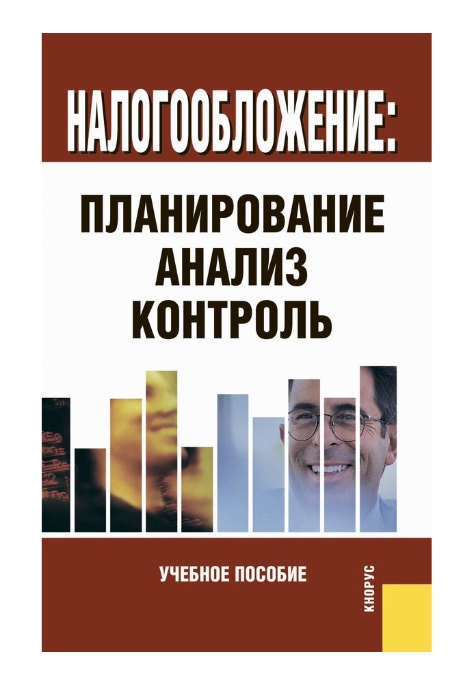 Оподаткування: планування, аналіз, контроль