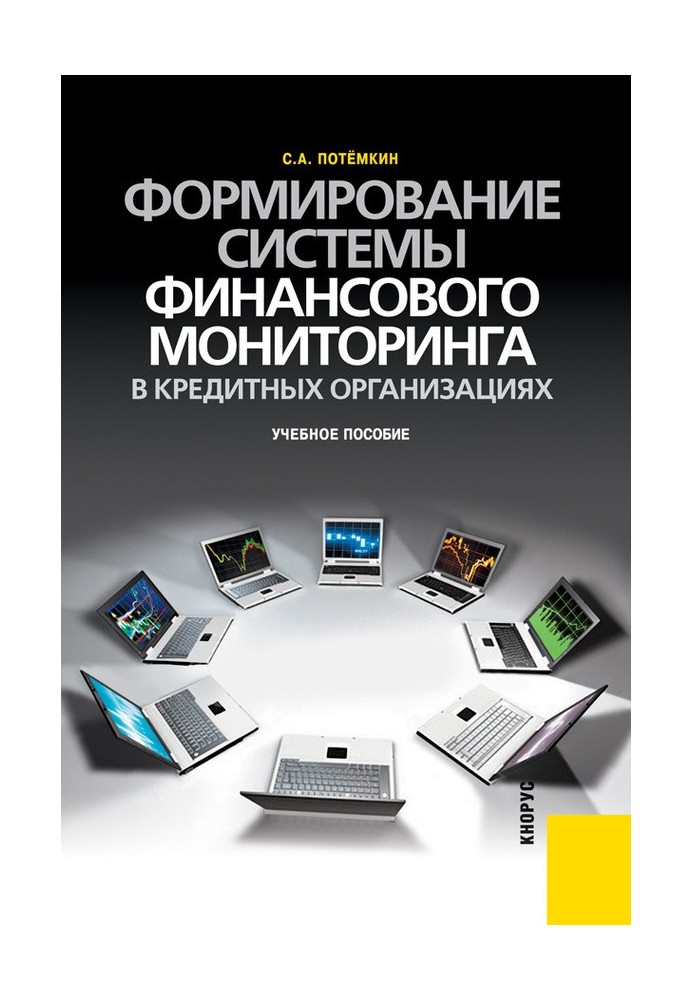 Формування системи фінансового моніторингу у кредитних організаціях