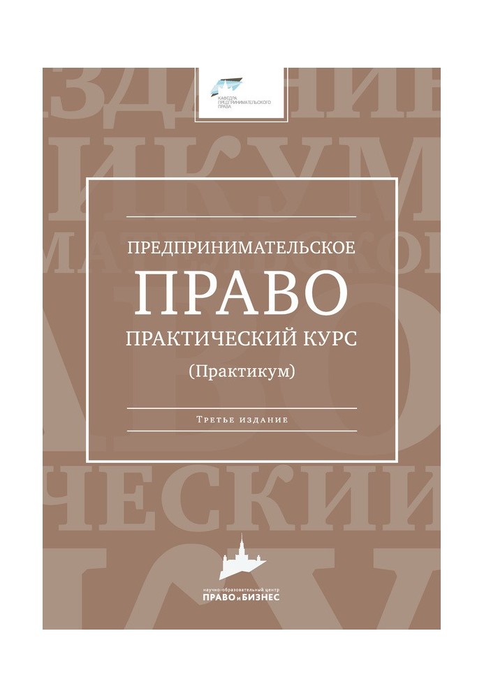 Підприємницьке право. Практичний курс