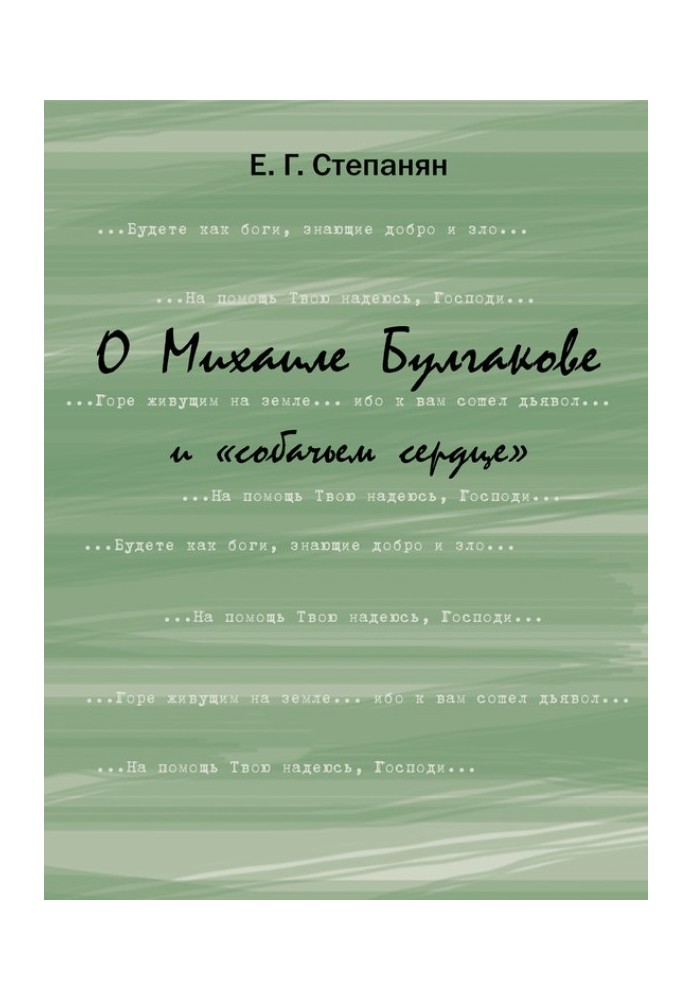 О Михаиле Булгакове и «собачьем сердце»