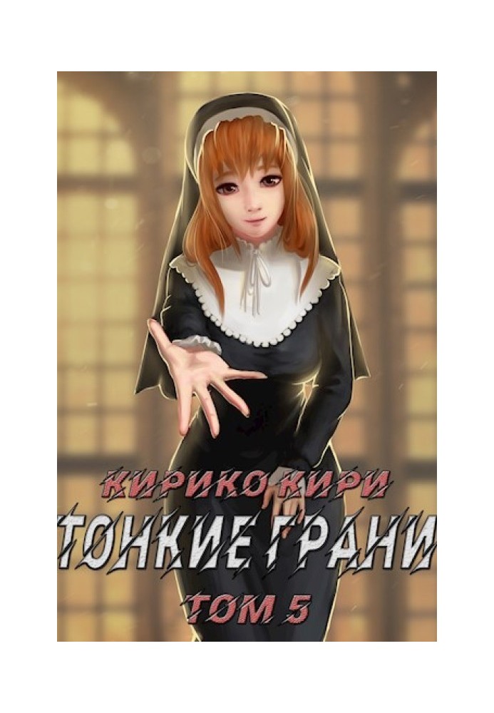 Тонкие грани. Том 5