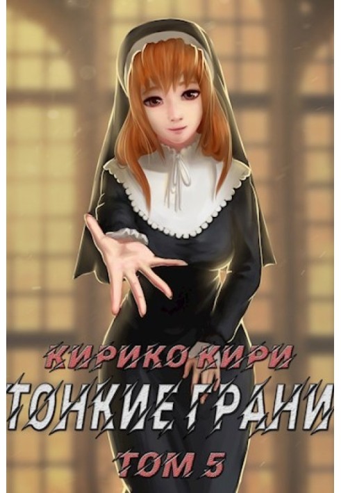 Тонкие грани. Том 5
