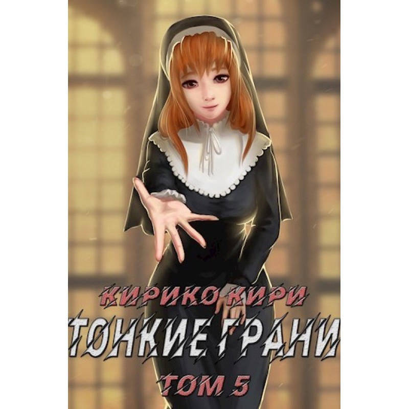 Thin edges. Volume 5