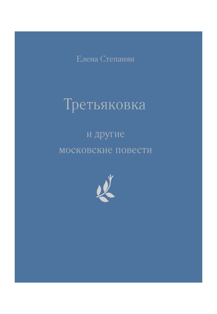 «Третьяковка» и другие московские повести