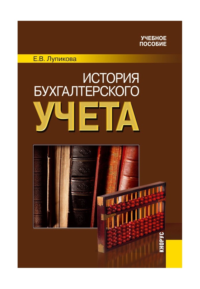 Історія бухгалтерського обліку