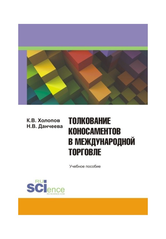 Толкование коносаментов в международной торговле