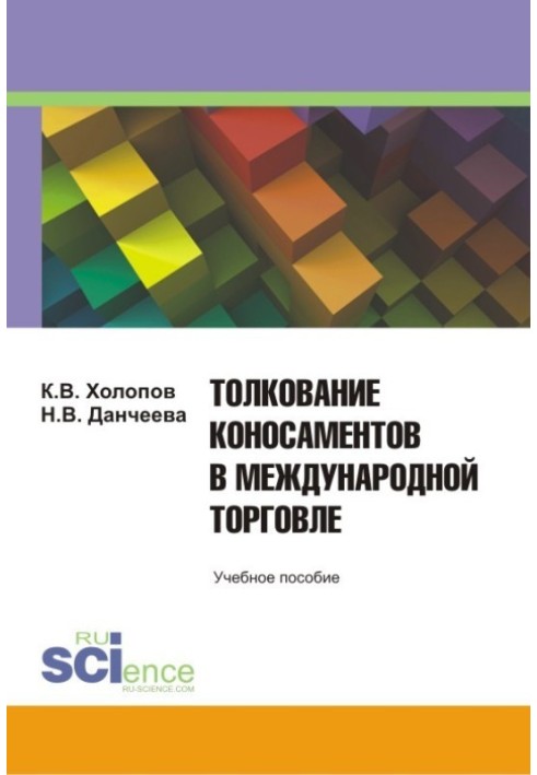 Толкование коносаментов в международной торговле