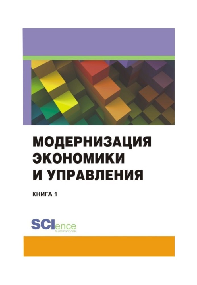 Modernization of economics and management. Book 1