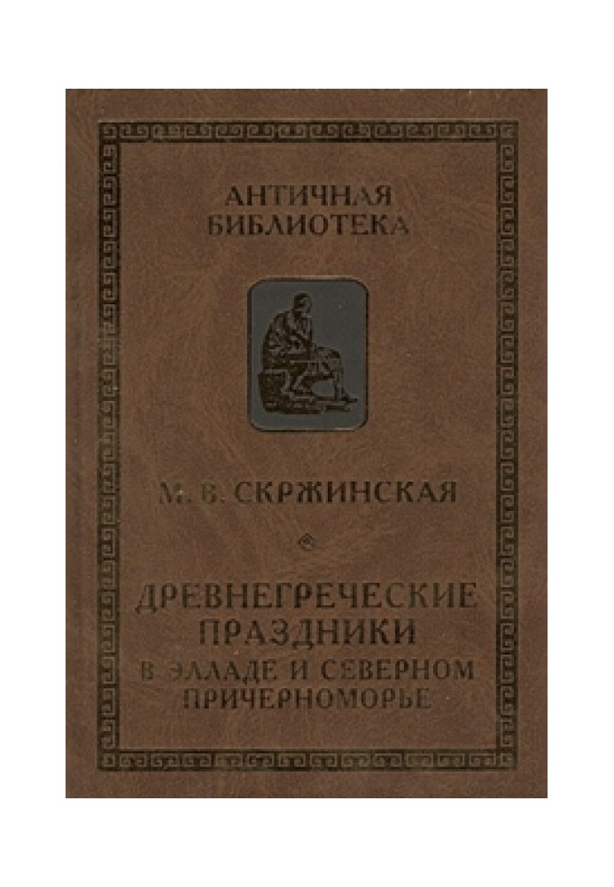 Древнегреческие праздники в Элладе и Северном Причерноморье