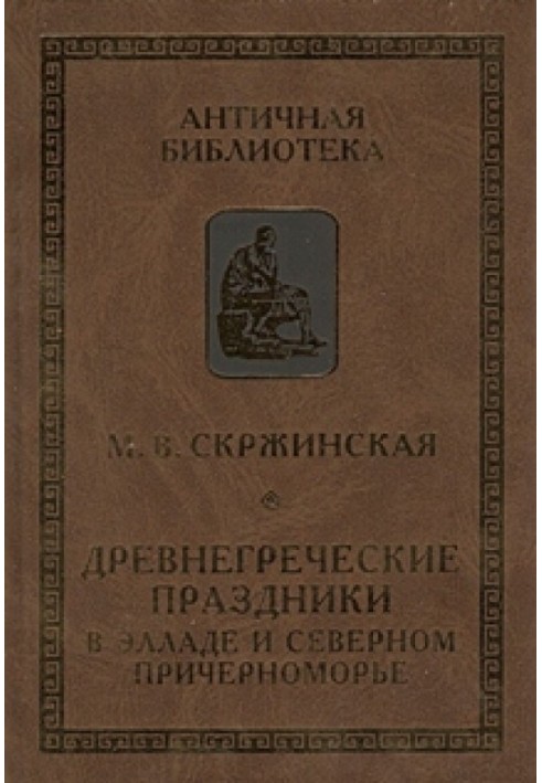 Древнегреческие праздники в Элладе и Северном Причерноморье