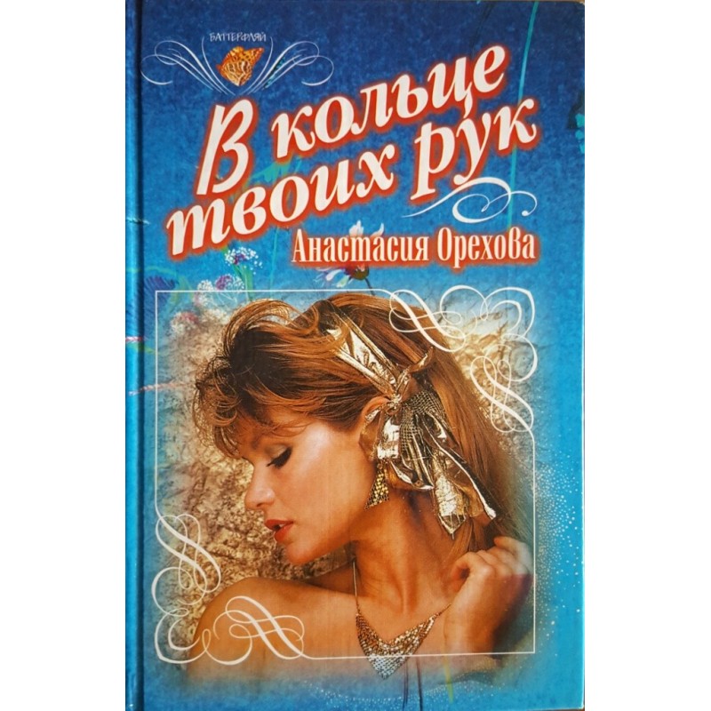 In the ring of your hands