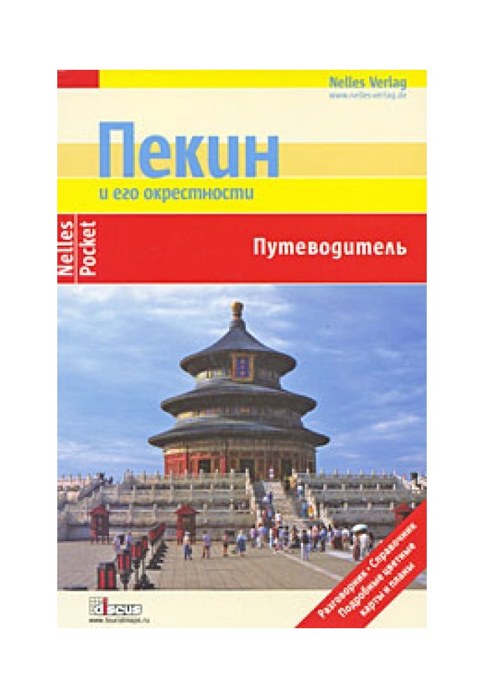 Пекин и его окрестности. Путеводитель