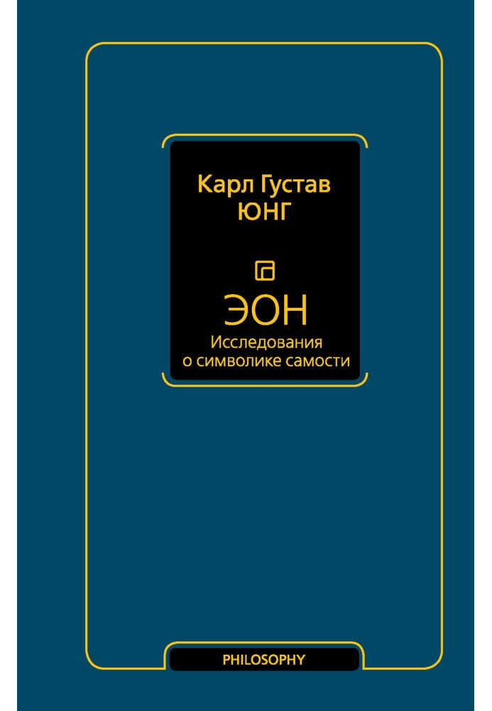 Еон. Дослідження про символіку самості