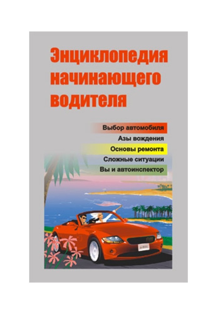 Encyclopedia of the novice driver